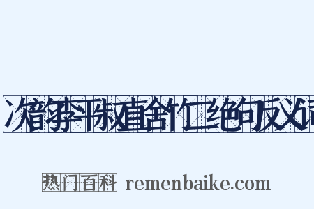 次韵李平叔直舍竹二绝句反义词是什么意思的图片